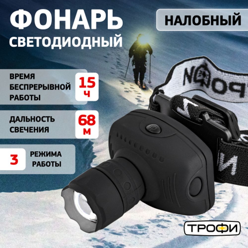 Фонарь налобный светодиодный Трофи Налобные GB-301 на батарейках мощный яркий 3 режима черный с регулируемым фокусом | Трофи