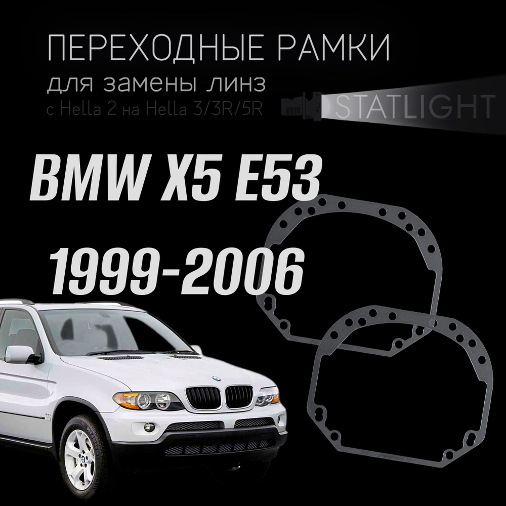 Переходные рамки для замены линз в фарах BMW X5 E53 1999-2003/2003-2006