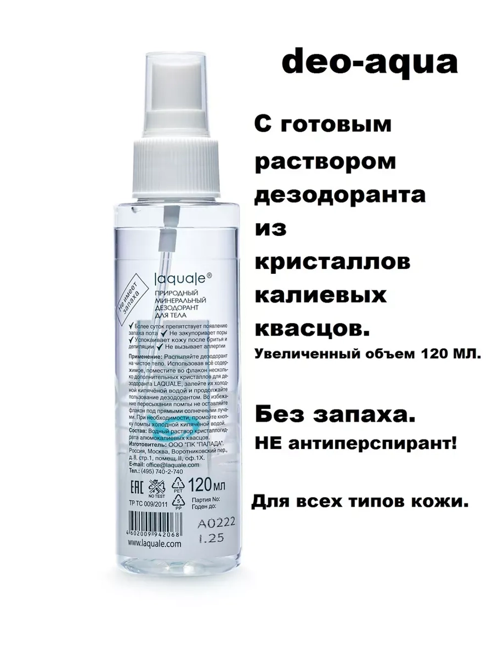 Дезодорант натуральный жидкий Без запаха