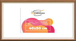 Рама 40x80 для картин и фотографий
