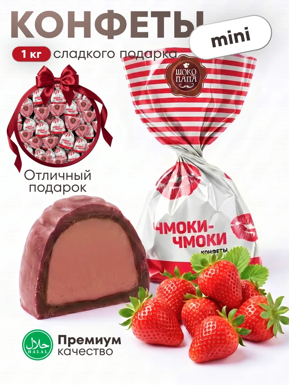 Конфеты мини "ЧМОКИ-ЧМОКИ"1 кг.