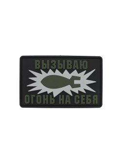 Шеврон на липучке Вызываю огонь на себя