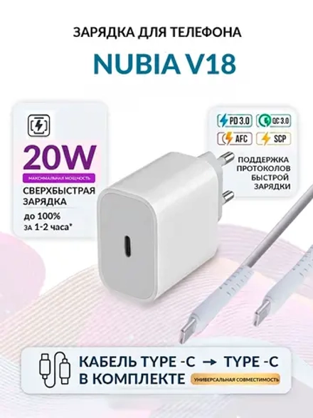 Зарядка для телефона Nubia V18