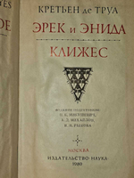 Кретьен де Труа. Эрек и Энида. Клижес.