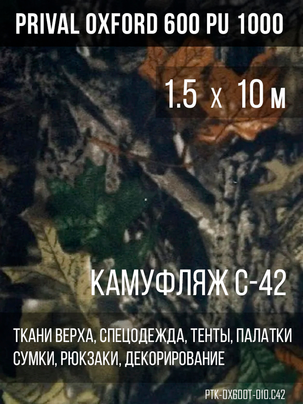 Ткань Prival Oxford 600, кмф C42