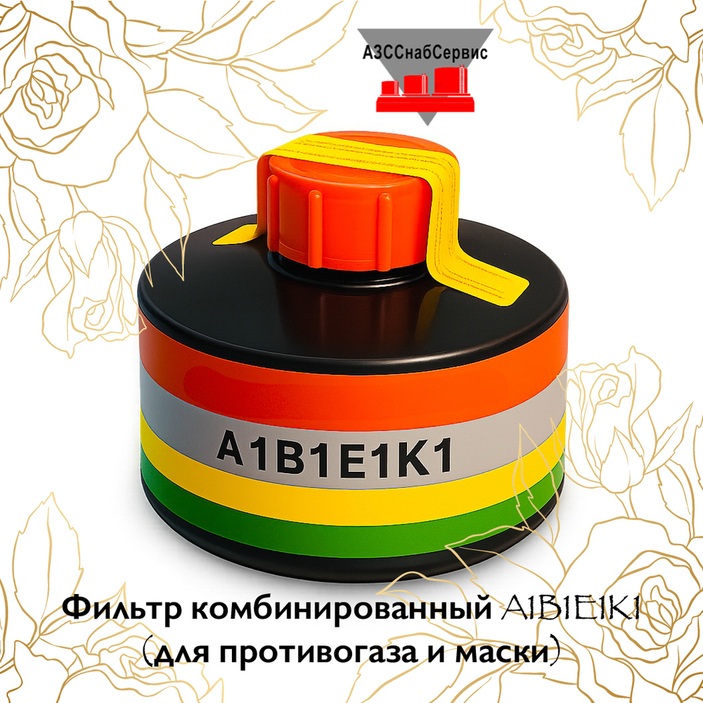 Фильтр комбинированный A1B1E1K1 (для противогаза и маски)