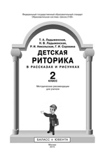 Риторика 2 кл. Методические рекомендации