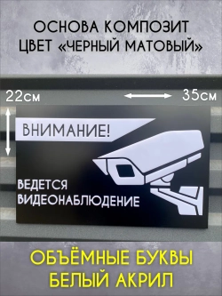Табличка ведется видеонаблюдение, белые буквы