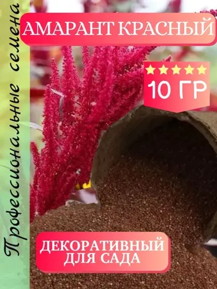 Семена Амарант Красный 10 грамм