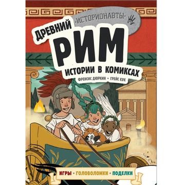 Комикс Древний Рим