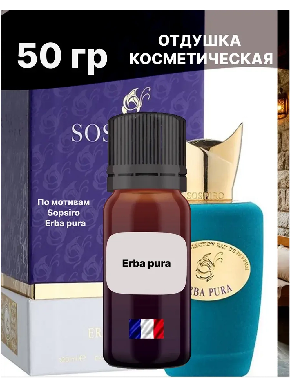 Отдушка Erba pura 50 гр
