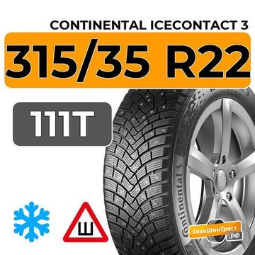 Continental IceContact 3 315/35 R22 111T XL шип.