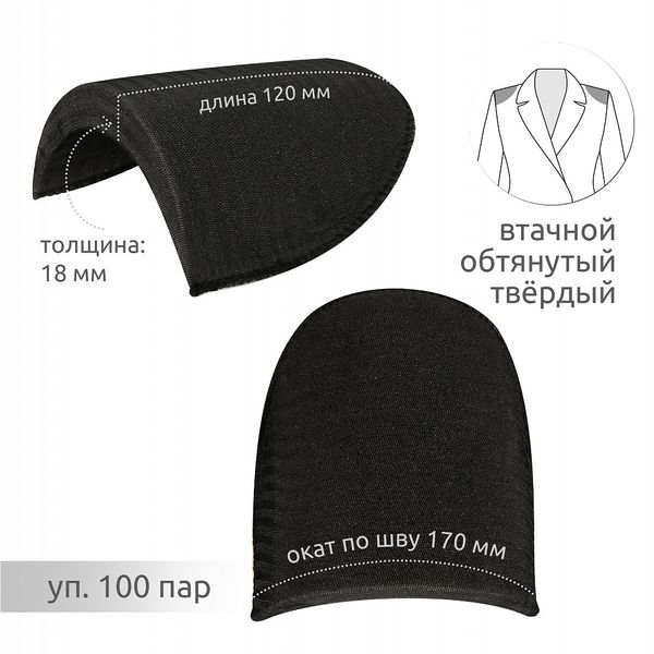 Плечевые накладки (подплечники) втачные твердые 120х170х18 мм, Т18 черный, 100 пар