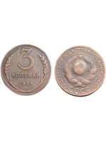 3 копейки 1924 года СССР. Советский Союз. Советы. Копия редкой монеты. Медь патина. Гурт рубчатый
