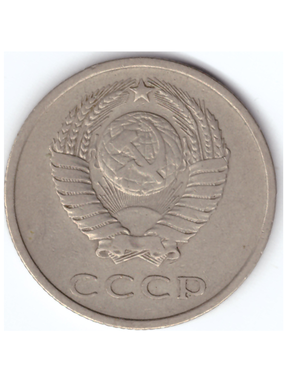 20 копеек 1979 года