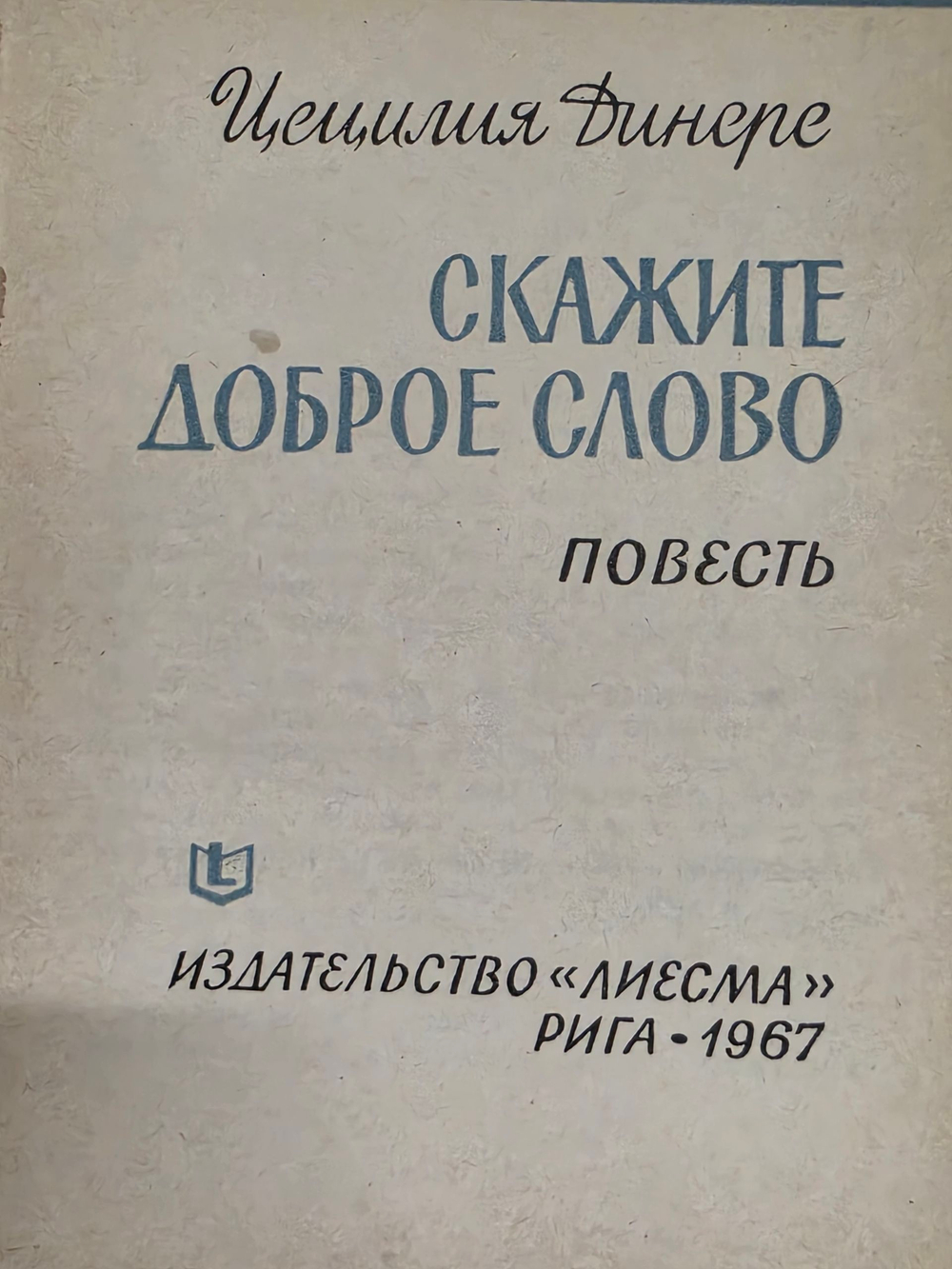 Цецилия Динере. Скажите доброе слово