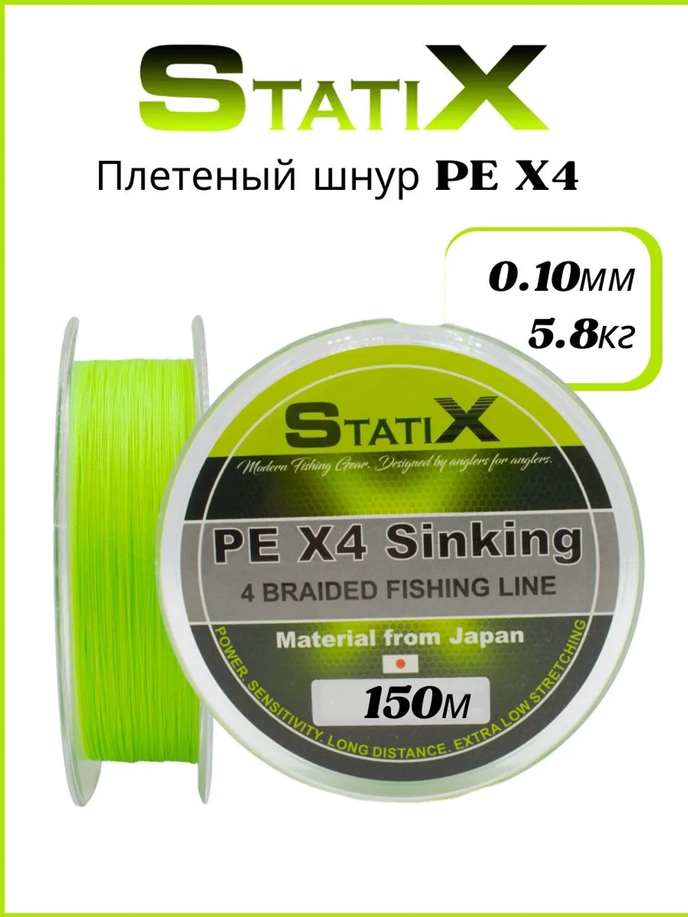 Плетеный шнур для рыбалки Statix PE х4 Sinking 150м, 0.10мм