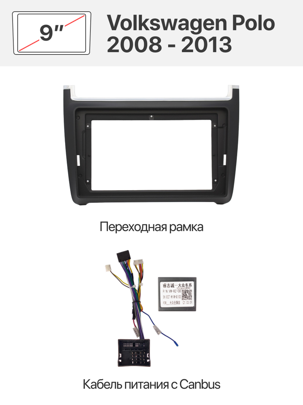 Переходная рамка и комплект проводов для VOLKSWAGEN Polo 2008 - 2018