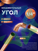 Угол медный 90° соединительный 1/4" под пайку для медной трубы 6,4 мм