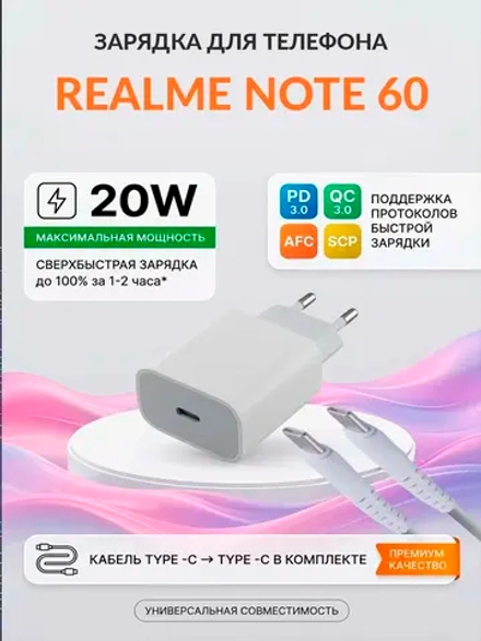Зарядка для телефона Realme Note 60