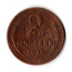 2 копейки 1924 гладкий гурт VF (5)