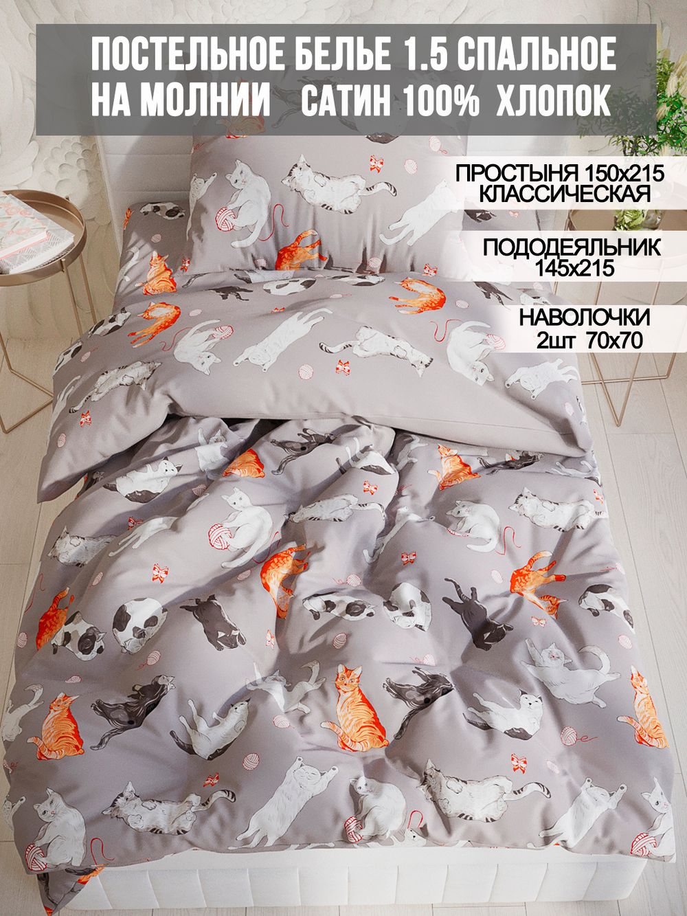Постельное белье сатин Milky Garden "Kitties" 1,5-сп Наволочка 70х70 см 1 шт Простынь 150x215 см Пододеяльник 145x215 см