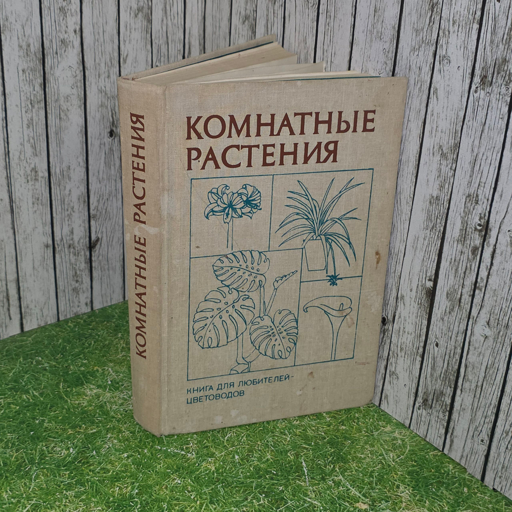 Книга "Комнатные растения"