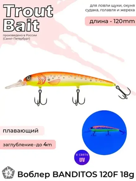 Воблер Trout Bait Bandit 120 F (до 8 м) 21 гр.025