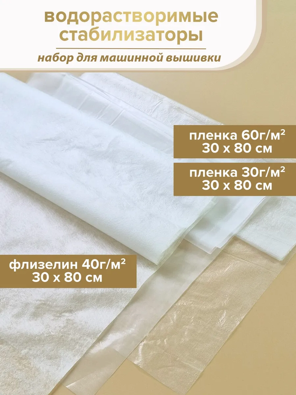 Набор: водорастворимый флизелин и пленка