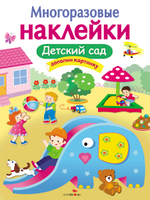 МНОГОРАЗОВЫЕ НАКЛЕЙКИ