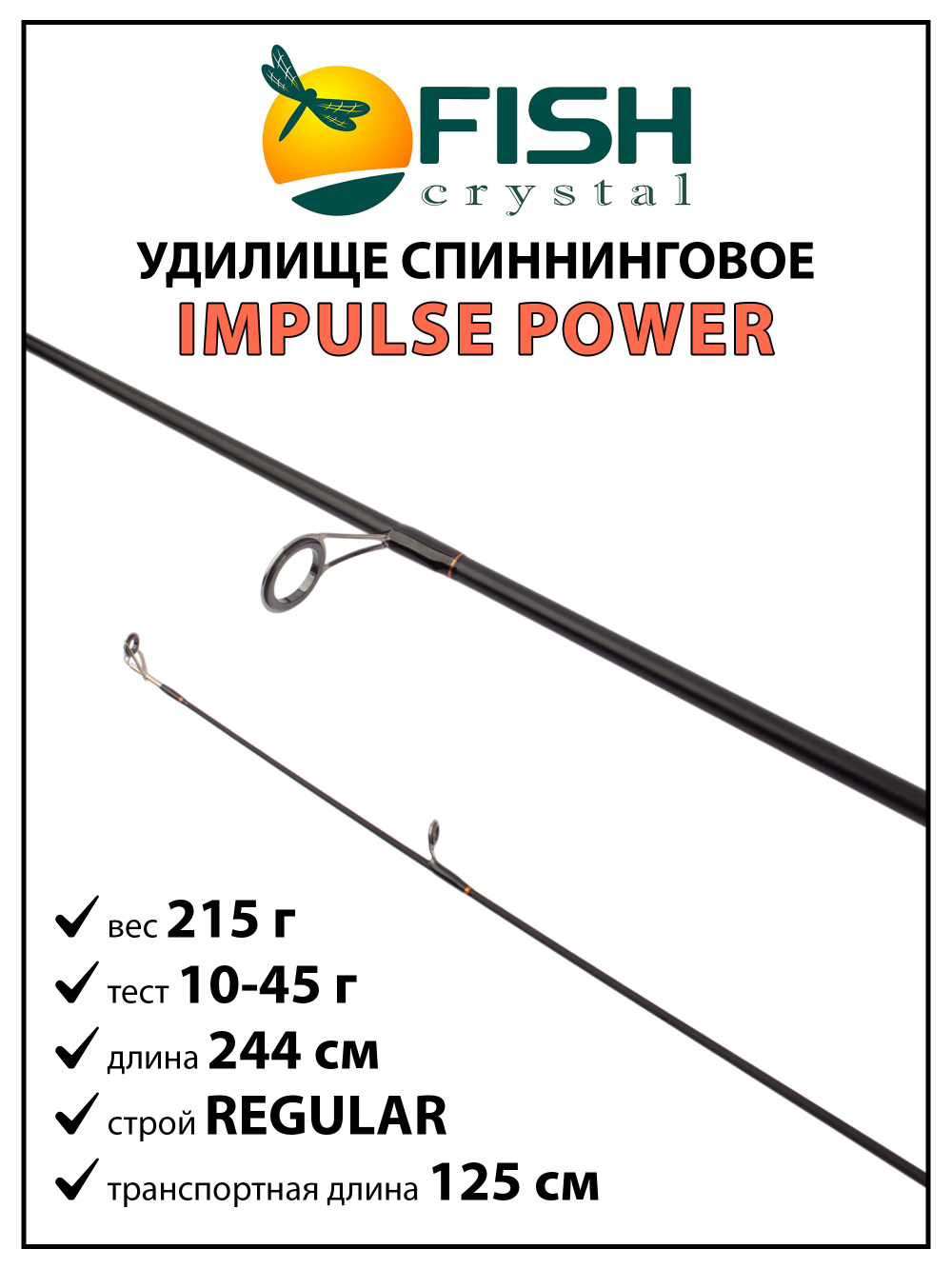 Удилище спиннинговое Fish Crystal Impulse Power, 2 секции, полая вершинка, Carbon T24, длина 2.44 м, тест 10-45 г