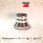 Переходник AL-А3-D4 (Ду 75 - Ду 100)