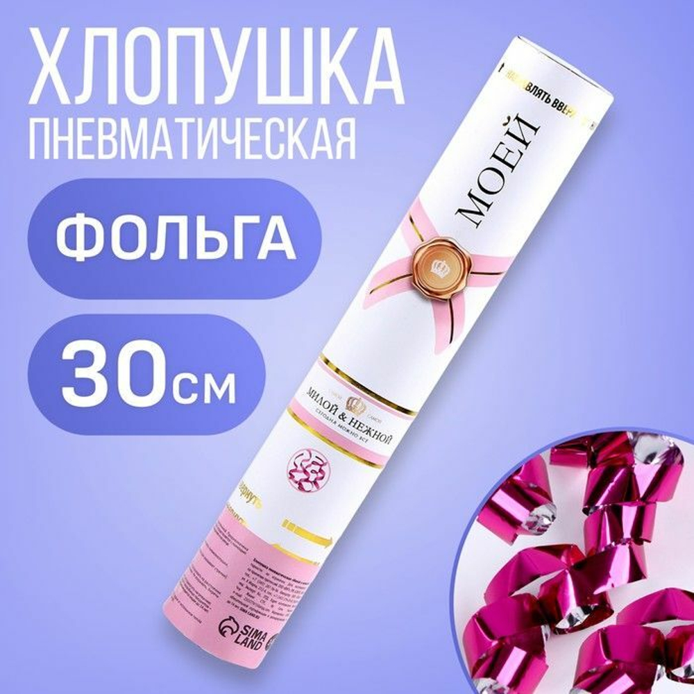 Пневматическая хлопушка «Милой и нежной» (Цвет: не задано)