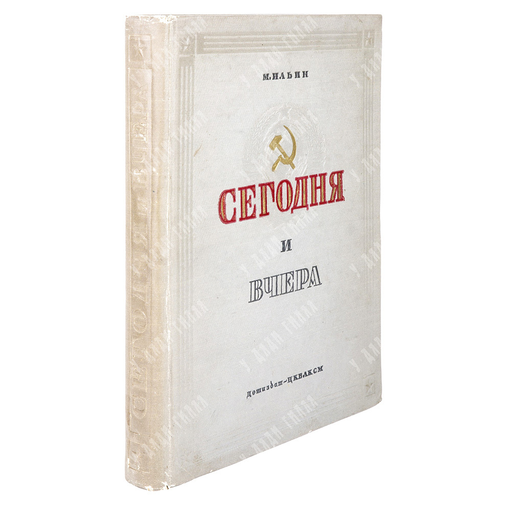 Ильин М. Сегодня и вчера, 1937.