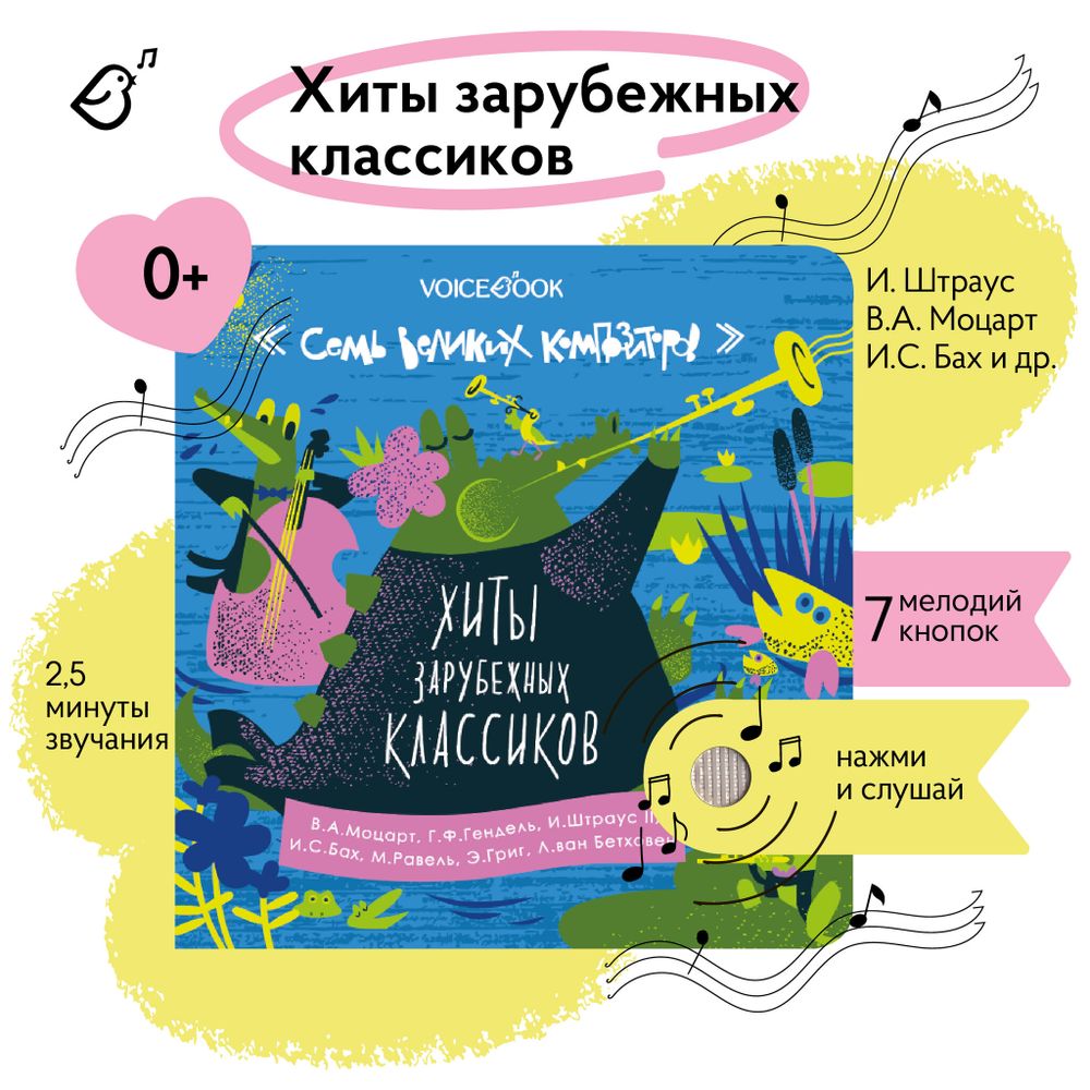 Хиты зарубежных классиков. Семь великих композиторов