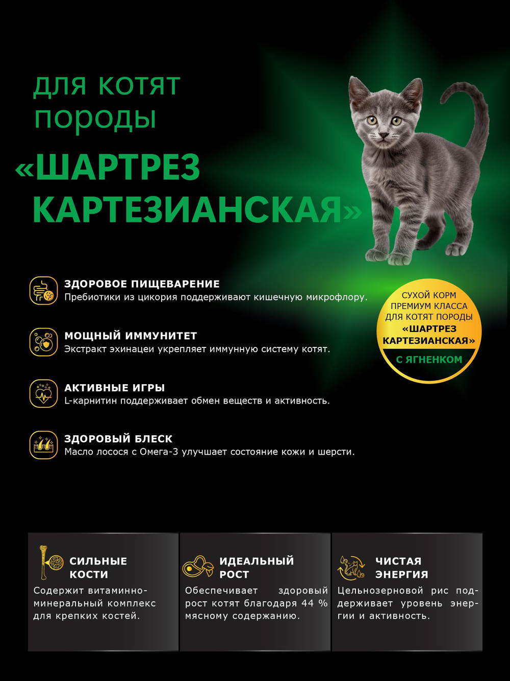 Корм сухой для котят породы Шартрез Картезианская, с ягненком, 2кг, QUATTRO