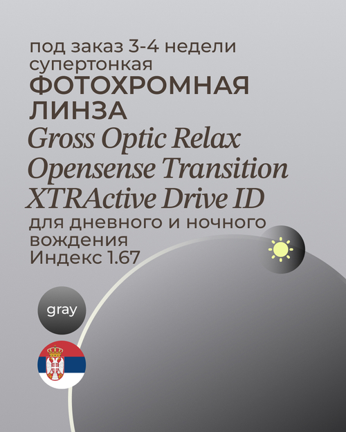 Фотохромная линза для вождения Gross Optic Relax Opensense Transition XTRActive Drive ID 1.67 gray
