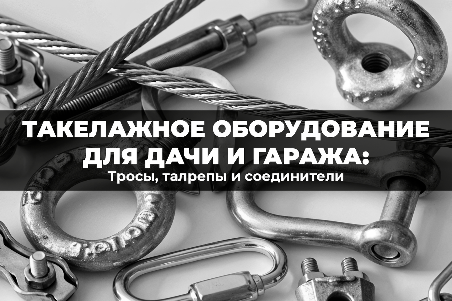 Такелажное оборудование для дачи и гаража: тросы, талрепы и соединители