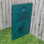 Книга "Птицы открытых и околоводных пространств СССР"