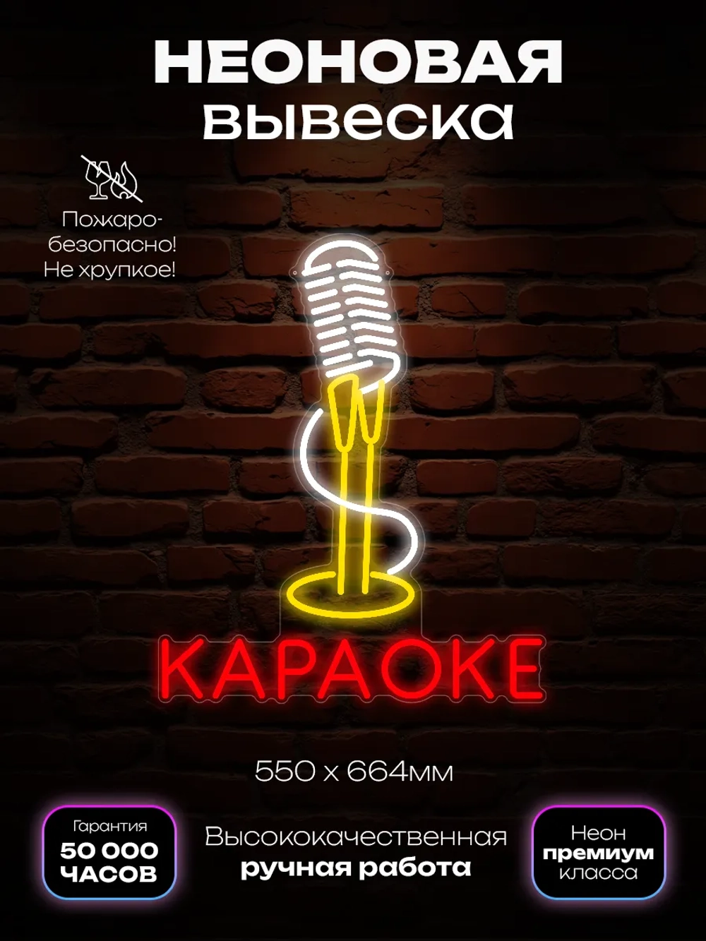 Неоновая вывеска караоке, микрофон
