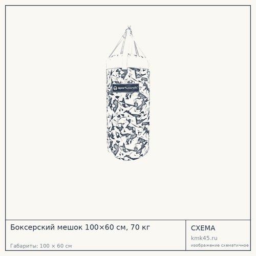 Боксерский мешок 100×60 см, 70 кг — от 29 000 ₽