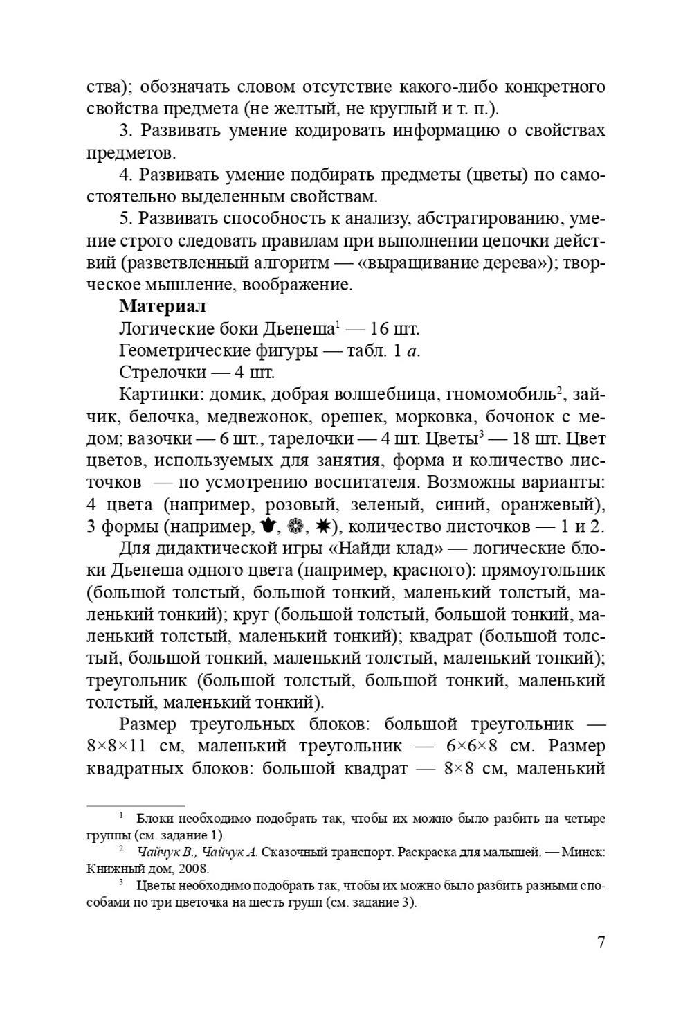 Играем с логическими блоками Дьенеша. Учебный курс для детей 5-6 лет. ФГОС
