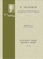 № 103 Чесноков П. Op. 50 Всенощное бдение Обычного напева: Духовные произведения для хора a cappella