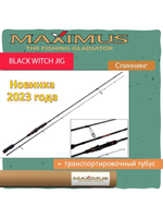 Спиннинг Maximus BLACK WITCH JIG 22M 2,2m 8-28g