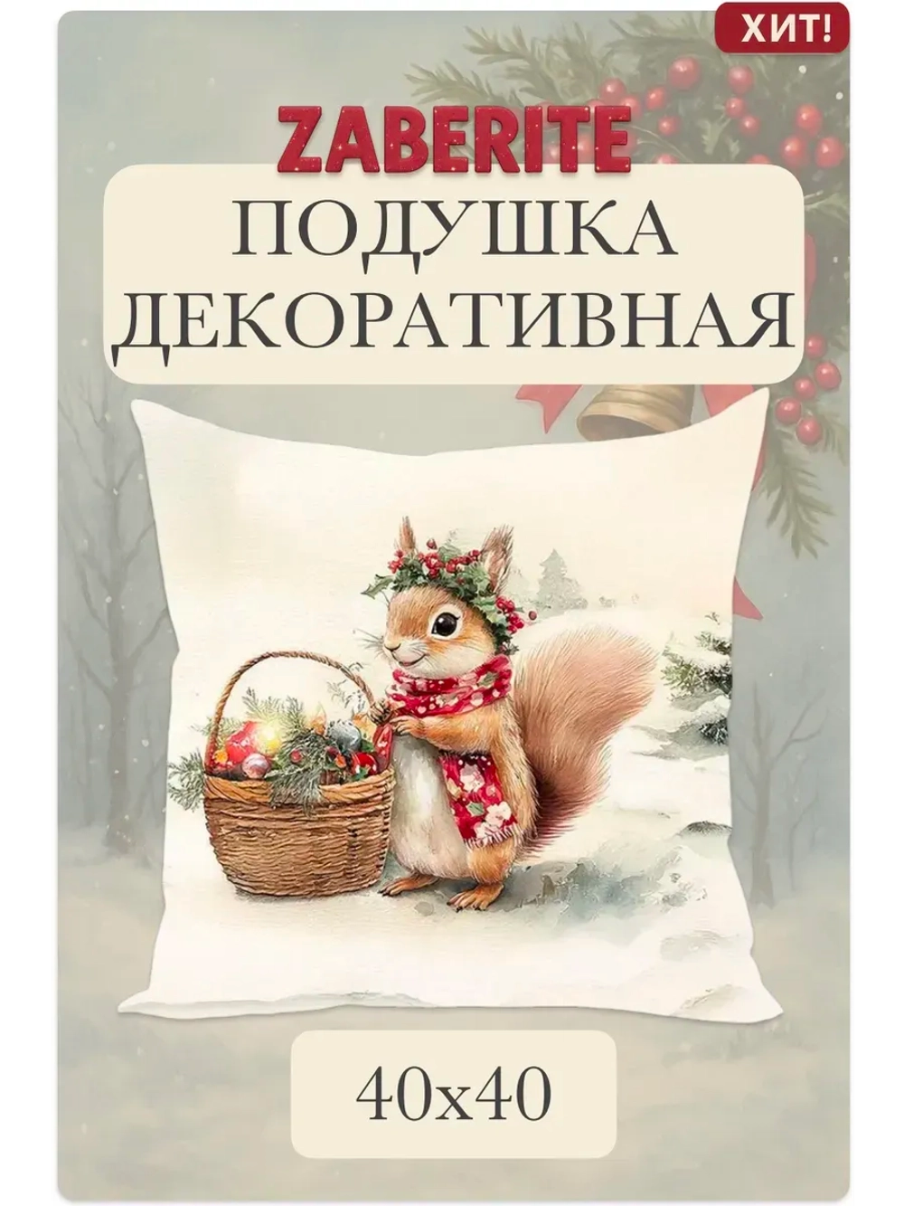 Подушка декоративная 40х40 Бельчонок Лука в лесу велюр