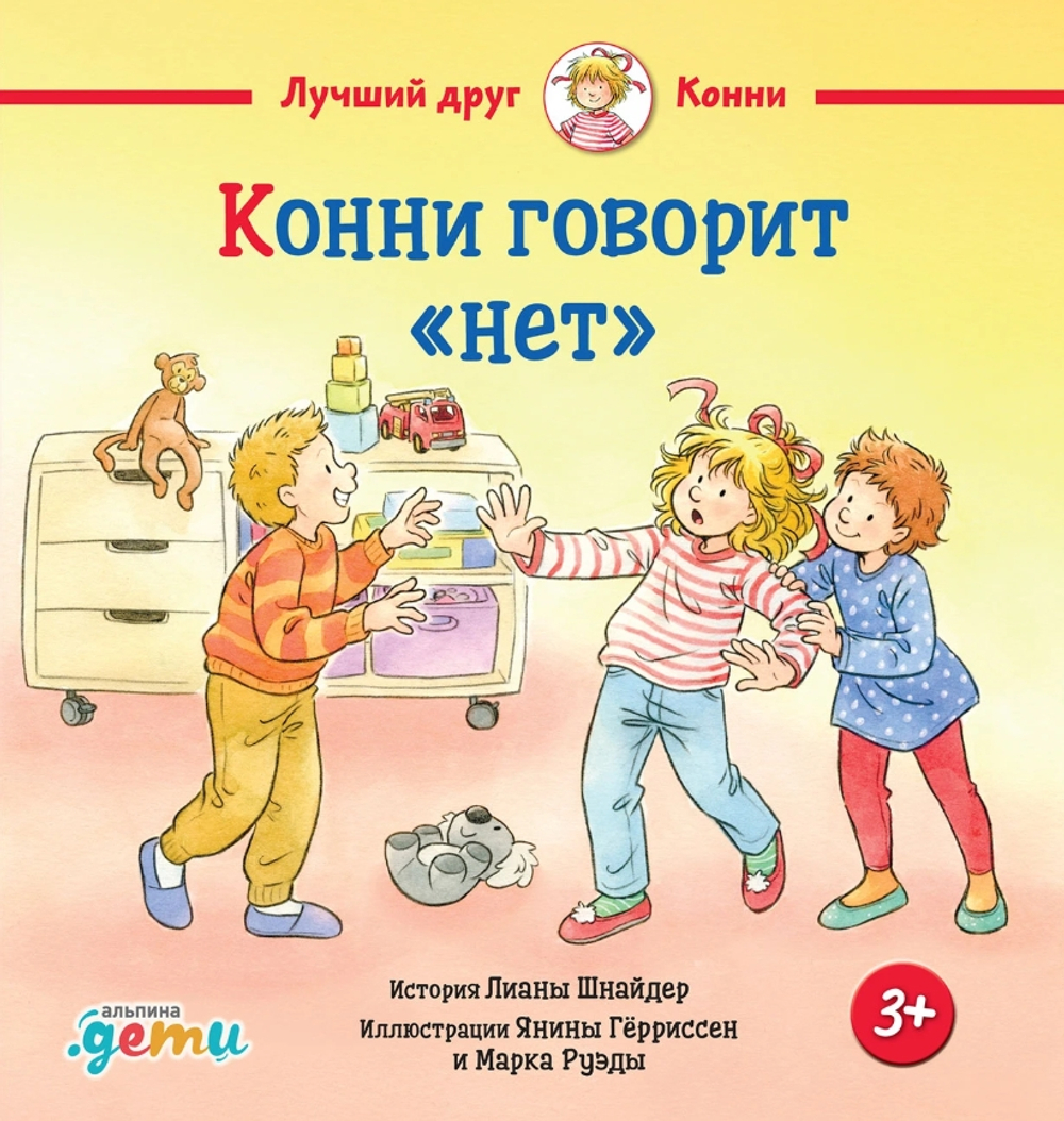 Конни говорит "нет"