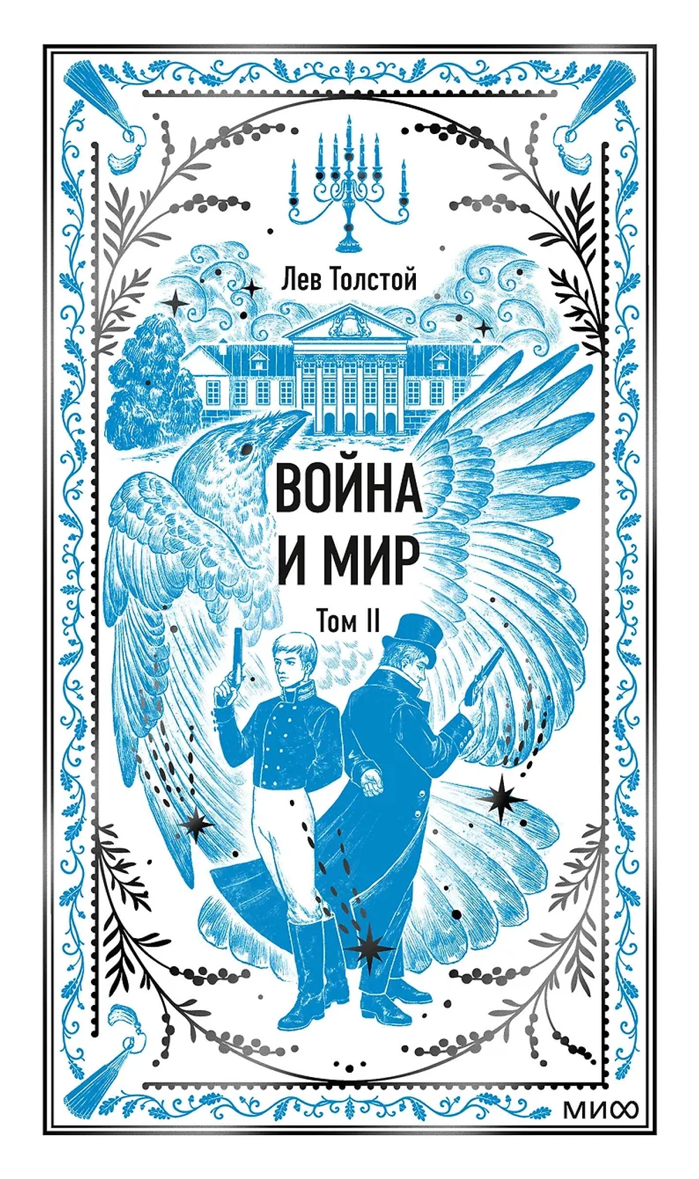 Война и мир. Том 2