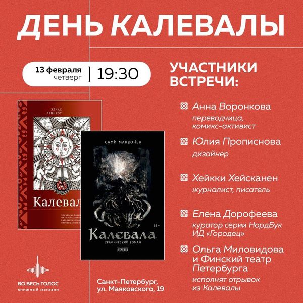 День Калевалы в магазине "Во весь голос" (Санкт-Петербург)