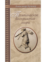 Поэтическое восприятие мира.  (Серия "Великая Россия".)
