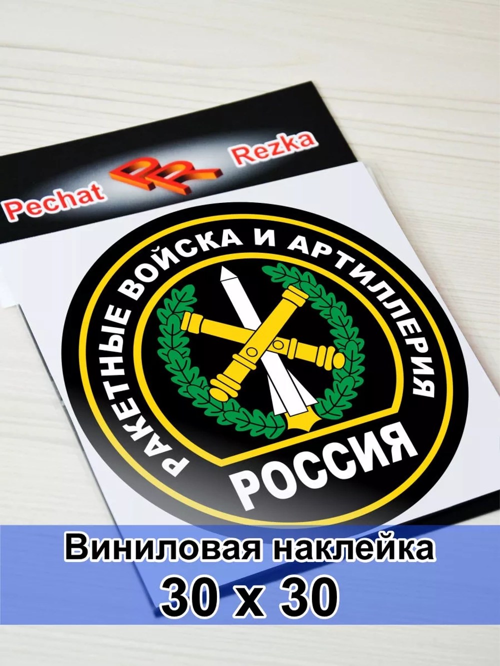 Наклейка - Ракетные войска и артиллерия